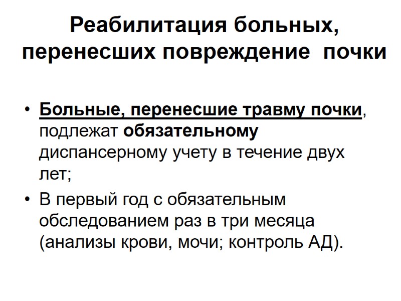 Реабилитация больных, перенесших повреждение  почки  Больные, перенесшие травму почки, подлежат обязательному диспансерному